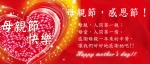 向母愛，致最高的敬意，祝母親節快樂