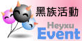 黑族イベント