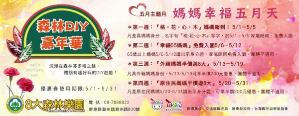 8大森林樂園, 母親節優惠