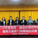 越南、緬甸新南向市場醫衛及創新行銷廠商說明會