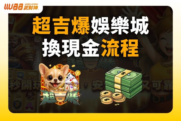 超吉爆娱乐城换现金