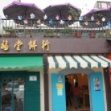 【南投清境】遇見百年老店~苗栗福堂餅行