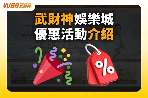 武财神娱乐城优惠