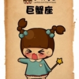 巨蟹座的人