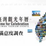 台湾观光年历推出满意度调查表，填表抽礼券!