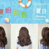 7月夏季優惠活動-映造型沙龍 Hair & Spa
