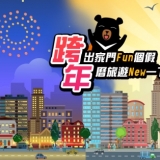 跨年出門FUN個假 年曆旅遊NEW一下