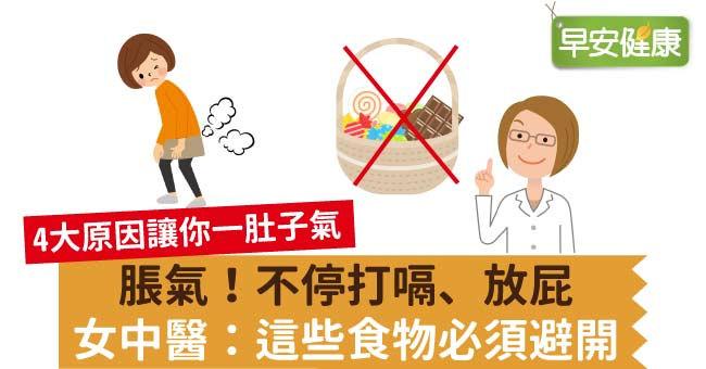 胀气吃什麽改善？不停打嗝、放屁┅女中医公开容易胀气的「产气食物清单」