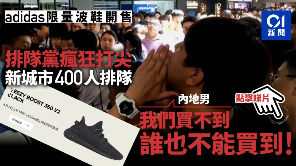adidas限量波鞋】南亞排隊黨50人打尖新城市數百人排隊爆衝突｜香港01｜突發
