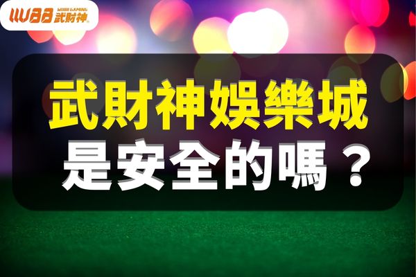 武财神娱乐城诈骗
