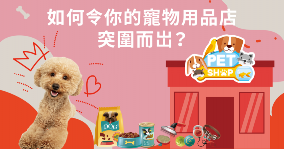 【網店錦囊】如何令你的寵物用品店突圍而出？
