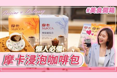 【有影】懒人最爱「茶包型」浸泡咖啡！简单3步骤咖啡轻松喝