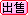 出售