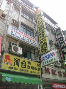 上統樂器行 大豐總店