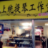 地元の店