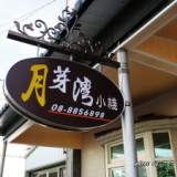 月芽湾小栈垦丁民宿