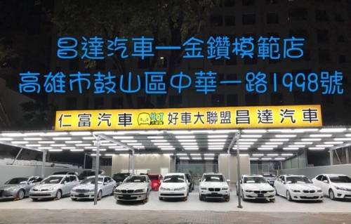 仁富昌達汽車-金鑽模範店