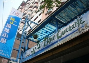 MJ泰式风味小厨