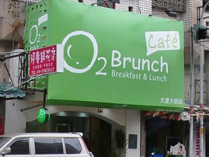 O2 Brunch 大里大明店
