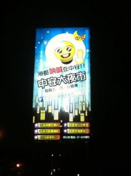 中安聯合觀光大夜市