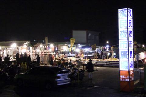 漢民夜市