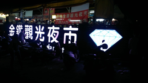 金鑽觀光夜市